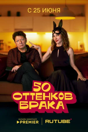 50 оттенков брака 1 сезон